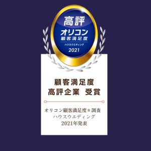 <単独受賞>2021年 オリコン顧客満足度®調査 ハウスウエディング 高評企業受賞