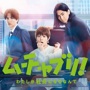 【メディア出演情報】日本テレビ「ムチャブリ！わたしが社長になるなんて」（湘南迎賓館）