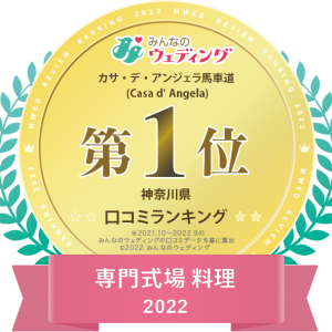 【カサ・デ・アンジェラ】<神奈川県料理ランキング１位>2022年みんなのウェディング口コミランキング