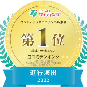 【セント・ラファエロチャペル東京】<7年連続>2022年みんなのウェディング口コミランキング1位受賞